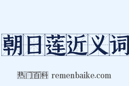 朝日莲近义词是什么意思的图片